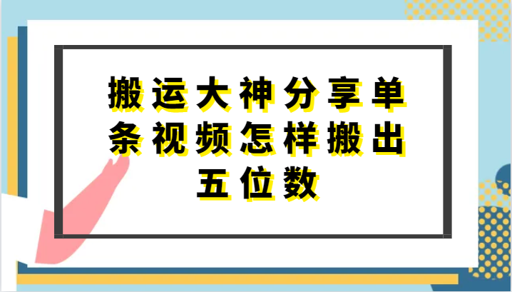 搬运大神分享单条视频怎样搬出五位数，短剧搬运，万能去重_免费分享网络创业,副业,信息差项目的老牌资源整合平台！金铲子项目