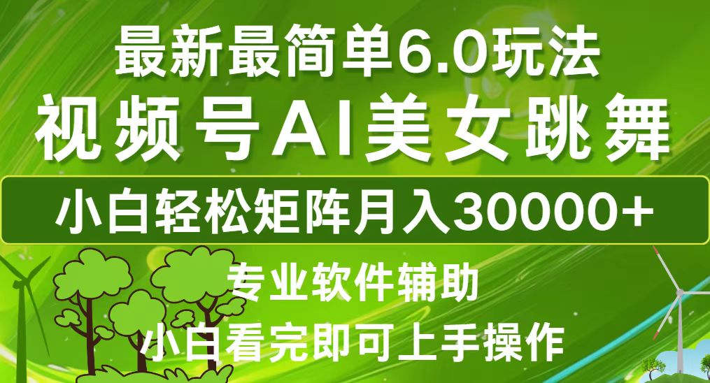 （12844期）视频号最新最简单6.0玩法，起号小白也能0_免费分享网络创业,副业,信息差项目的老牌资源整合平台！金铲子项目