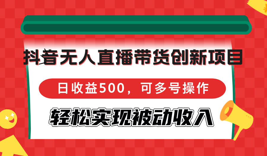 （12853期）抖音无人直播带货创新项目可多号操作，实现被动_免费分享网络创业,副业,信息差项目的老牌资源整合平台！金铲子项目