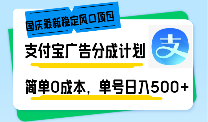 （12860期）国庆最新稳定风口项目，支付宝广告分成计划，简单，单号_免费分享网络创业,副业,信息差项目的老牌资源整合平台！金铲子项目