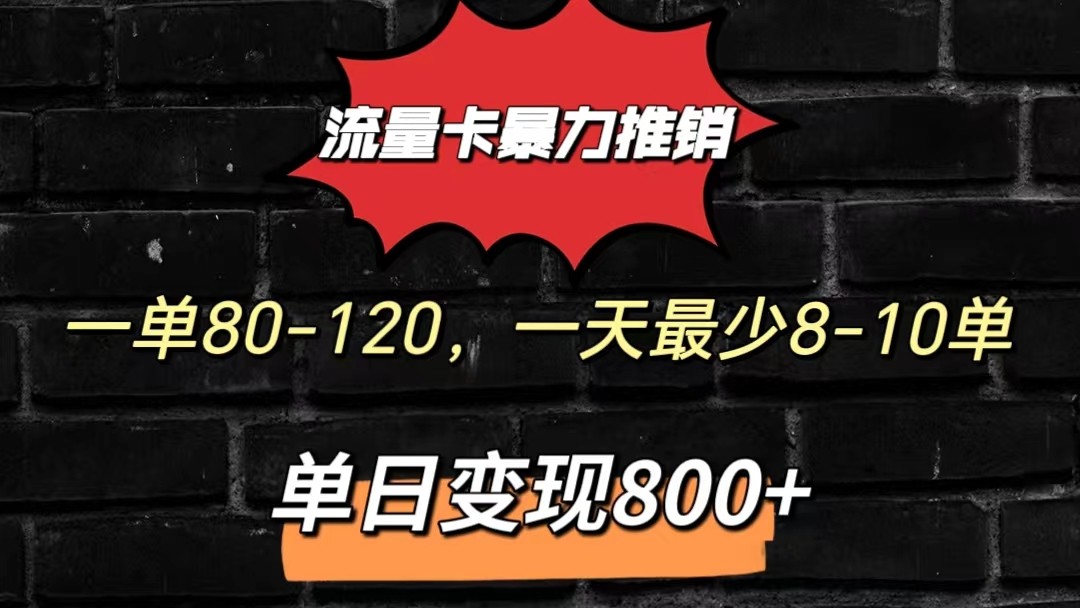 流量卡暴力推销模式一单80-170元一天至少10单，单日800元_免费分享网络创业,副业,信息差项目的老牌资源整合平台！金铲子项目