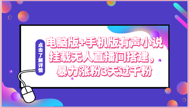 电脑版手机版有声小说挂载无人直播间搭建，暴力涨粉3天过千粉_免费分享网络创业,副业,信息差项目的老牌资源整合平台！金铲子项目