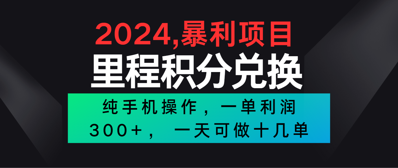 2024最新项目，冷门暴利市场很大，一单，二十多分钟可操作一单，可批量操作_免费分享网络创业,副业,信息差项目的老牌资源整合平台！金铲子项目