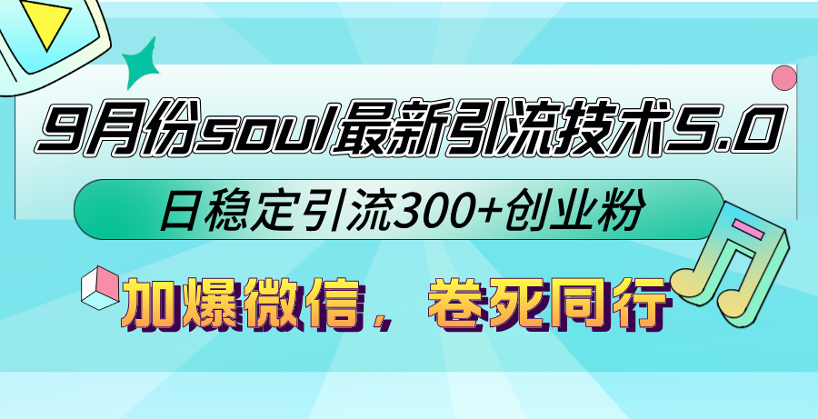 （12772期）9月份soul最新引流技术5.0，日稳定引流创业粉，加爆微信，卷死同行_免费分享网络创业,副业,信息差项目的老牌资源整合平台！金铲子项目