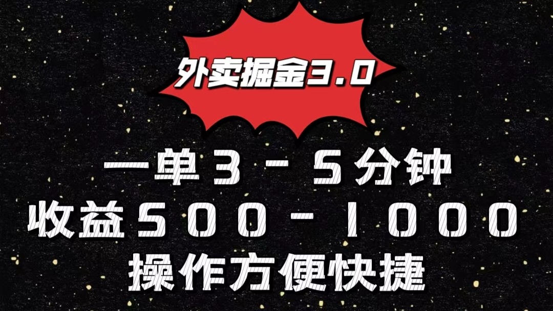 外卖掘金3.0玩法,-1000元,小白也可操作_免费分享网络创业,副业,信息差项目的老牌资源整合平台!金铲子项目