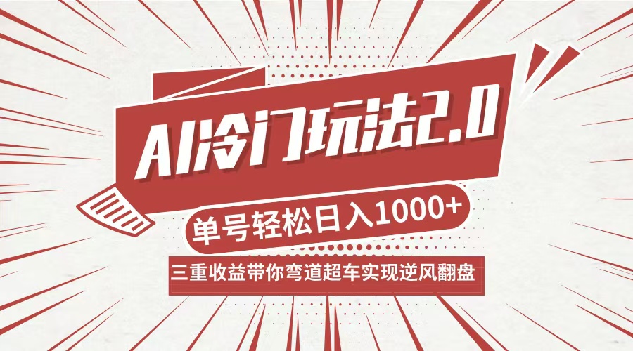 （12759期）AI冷门玩法2.0升级版，分成带货收徒弟，多种变相方式，…_免费分享网络创业,副业,信息差项目的老牌资源整合平台！金铲子项目