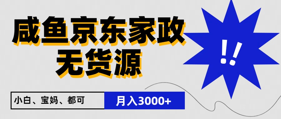 闲鱼无货源京东家政，一单20利润免费教学，适合新手小白_免费分享网络创业,副业,信息差项目的老牌资源整合平台！金铲子项目