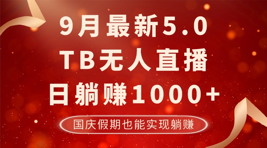 （12730期）9月最新TB无人，日躺，不违规不封号，国庆假期也能躺_免费分享网络创业,副业,信息差项目的老牌资源整合平台！金铲子项目
