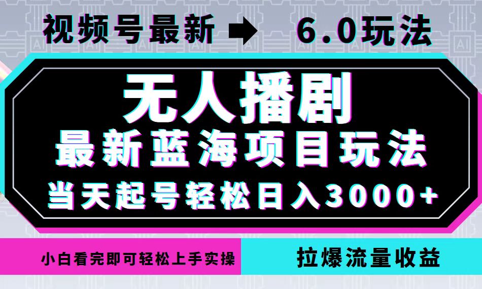 （12737期）视频号最新6.0玩法，无人播剧，0，最新蓝海项目，拉爆流量…_免费分享网络创业,副业,信息差项目的老牌资源整合平台！金铲子项目