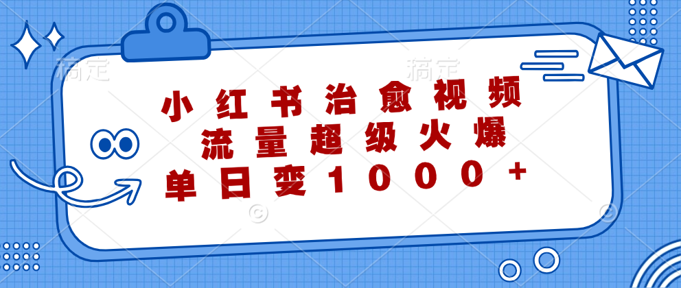 （12707期）小红书治愈视频，流量超级火爆，单日_免费分享网络创业,副业,信息差项目的老牌资源整合平台！金铲子项目