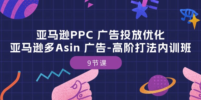 亚马逊PPC广告投放优化：亚马逊多Asin广告高阶打法内训班（9节课）_免费分享网络创业,副业,信息差项目的老牌资源整合平台！金铲子项目