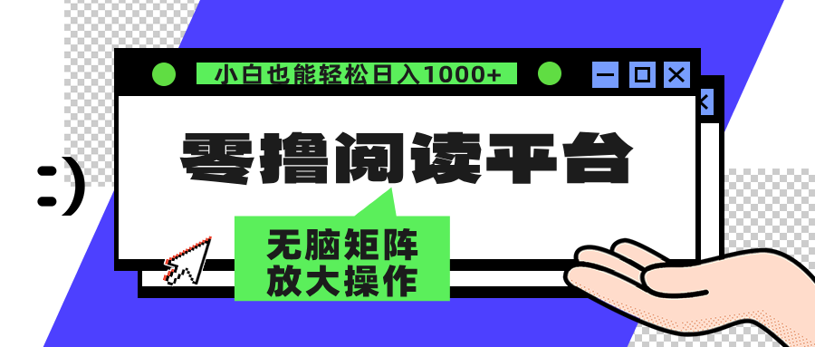 （12710期）零撸阅读平台解放双手、实现躺赚矩阵操作0_免费分享网络创业,副业,信息差项目的老牌资源整合平台！金铲子项目