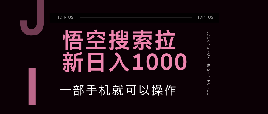 （12717期）悟空搜索类拉新蓝海项目一部手机就可以操作教程非常详细_免费分享网络创业,副业,信息差项目的老牌资源整合平台！金铲子项目