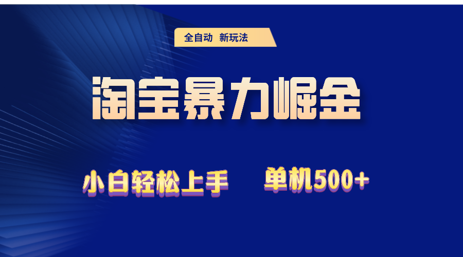 （12700期）2024淘宝暴力掘金单机_免费分享网络创业,副业,信息差项目的老牌资源整合平台！金铲子项目