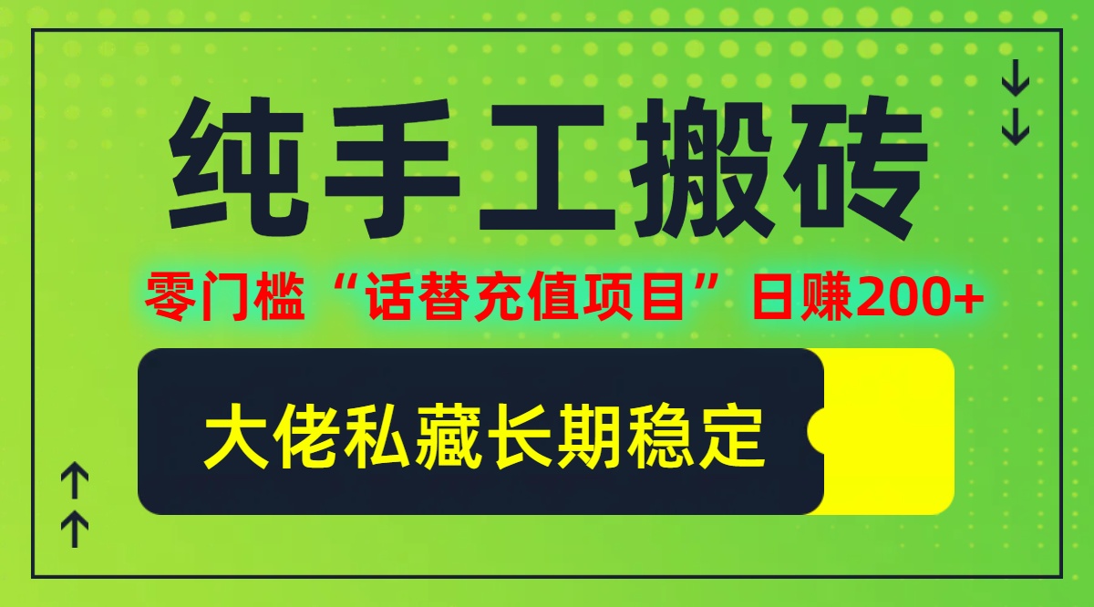 （12701期）纯搬砖零门槛“话替充值项目”（大佬私藏）个人工作室都可以快…_免费分享网络创业,副业,信息差项目的老牌资源整合平台！金铲子项目