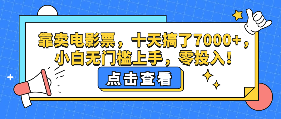 （12665期）靠卖电影票，十天搞了7000，小白无门槛上手，零投入_免费分享网络创业,副业,信息差项目的老牌资源整合平台！金铲子项目