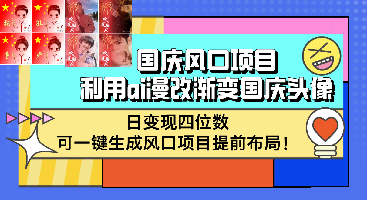 （12668期）国庆风口项目，利用ai漫改渐变国庆头像，日四位数，可一键生成风口…_免费分享网络创业,副业,信息差项目的老牌资源整合平台！金铲子项目