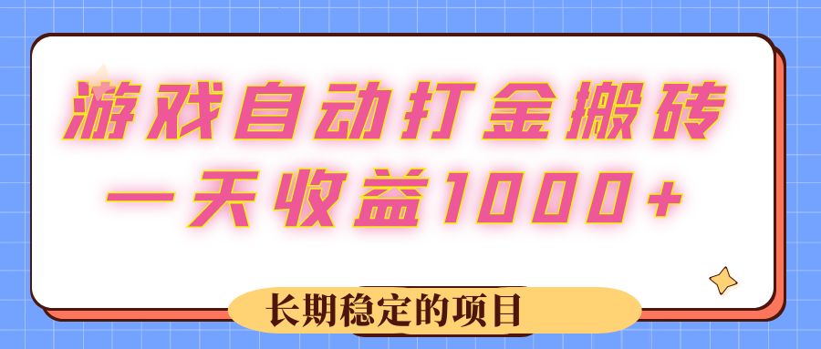 （12669期）游戏自动打金搬砖，一天长期稳定的项目_免费分享网络创业,副业,信息差项目的老牌资源整合平台！金铲子项目