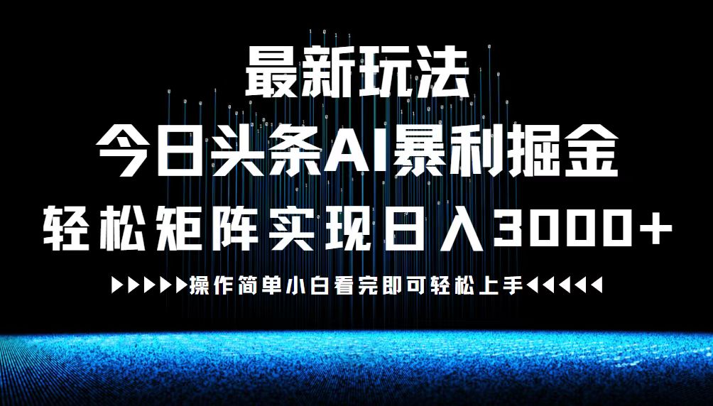（12678期）最新今日头条AI暴利掘金玩法，矩阵0_免费分享网络创业,副业,信息差项目的老牌资源整合平台！金铲子项目