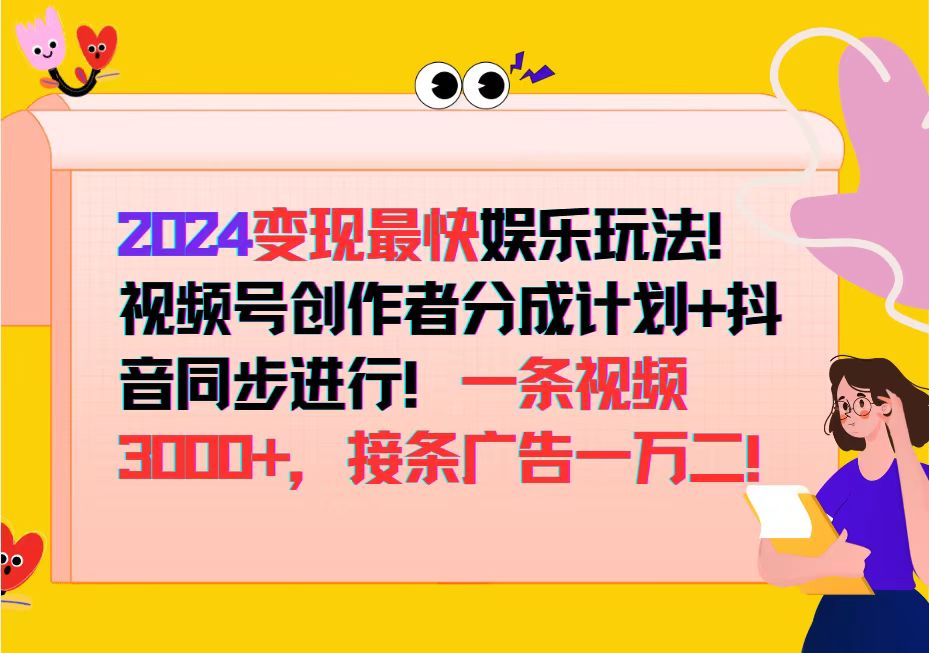 （12648期）2024最快娱乐玩法视频号创作者分成计划抖音同步进行一条视频3…_免费分享网络创业,副业,信息差项目的老牌资源整合平台！金铲子项目