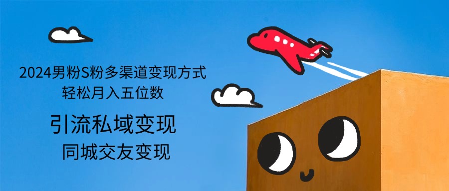（12664期）2024男粉S粉多渠道方式五位数_免费分享网络创业,副业,信息差项目的老牌资源整合平台！金铲子项目