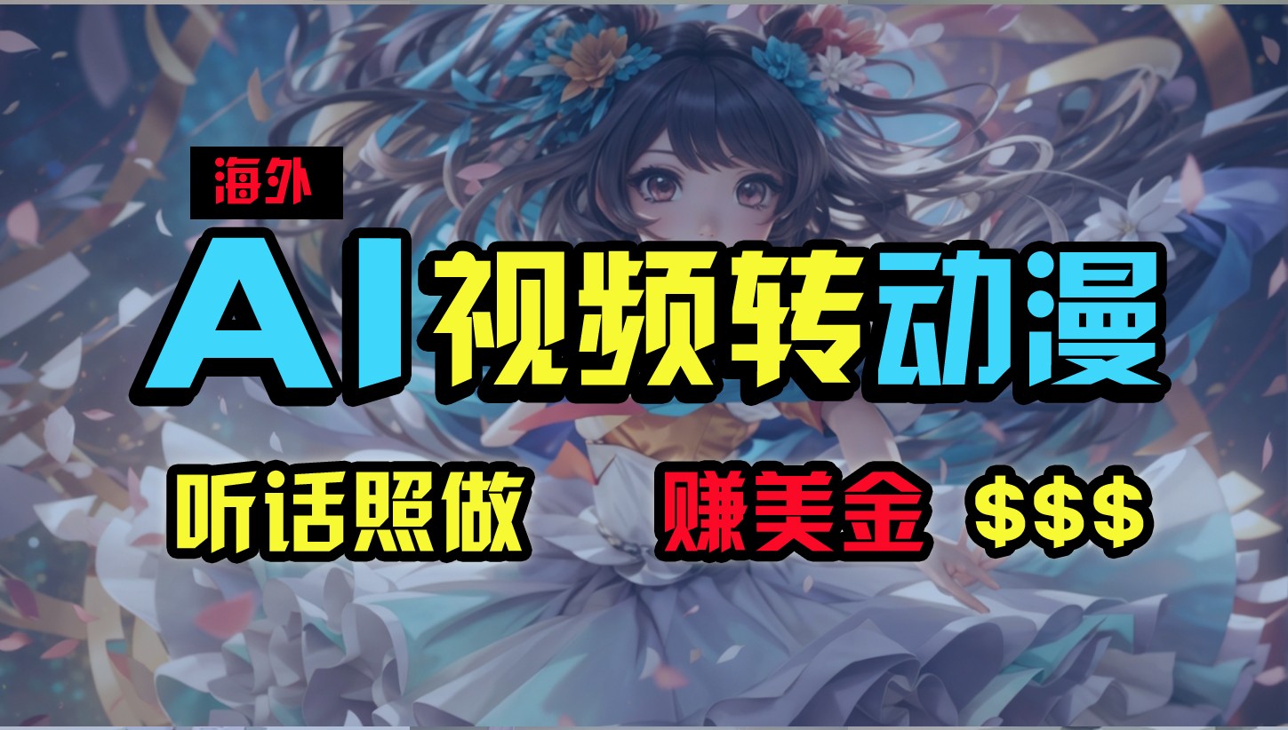 海外性感美女跳舞，AI一键生成，野路子玩法，无脑搬运，听话照做，_免费分享网络创业,副业,信息差项目的老牌资源整合平台！金铲子项目