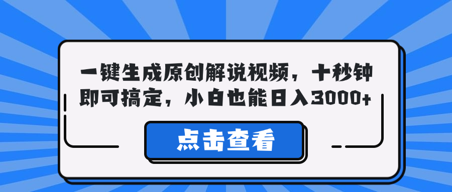 （12605期）一键生成原创解说视频，十秒钟即可搞定，小白也能0_免费分享网络创业,副业,信息差项目的老牌资源整合平台！金铲子项目