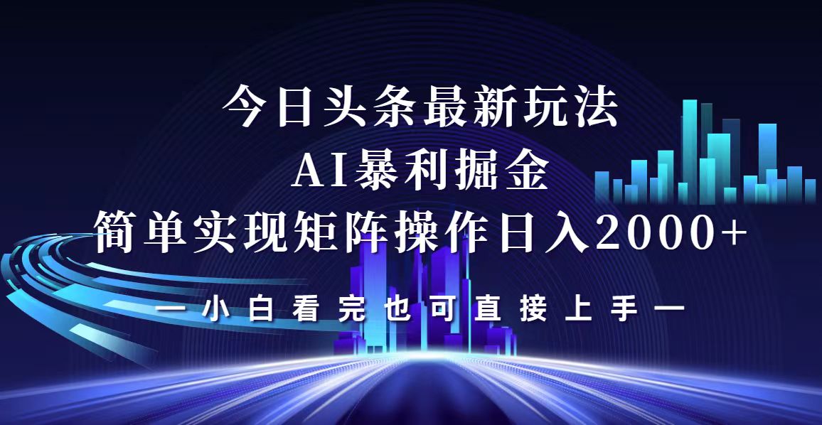 （12610期）今日头条最新掘金玩法，矩阵0_免费分享网络创业,副业,信息差项目的老牌资源整合平台！金铲子项目