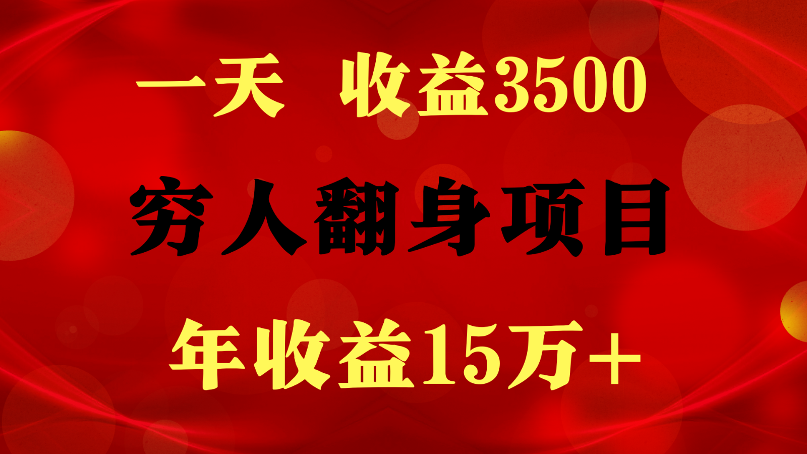 1天3500，一个月10万,穷人翻身项目_免费分享网络创业,副业,信息差项目的老牌资源整合平台！金铲子项目