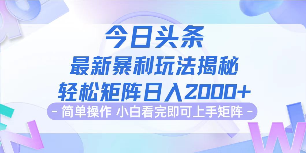 （12584期）今日头条最新暴利掘金玩法揭秘，动手不动脑，简单易上手。矩阵实现…_免费分享网络创业,副业,信息差项目的老牌资源整合平台！金铲子项目