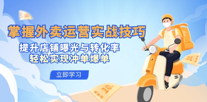 （12587期）掌握外卖运营实战技巧，提升店铺曝光与转化率，实现冲单爆单_免费分享网络创业,副业,信息差项目的老牌资源整合平台！金铲子项目