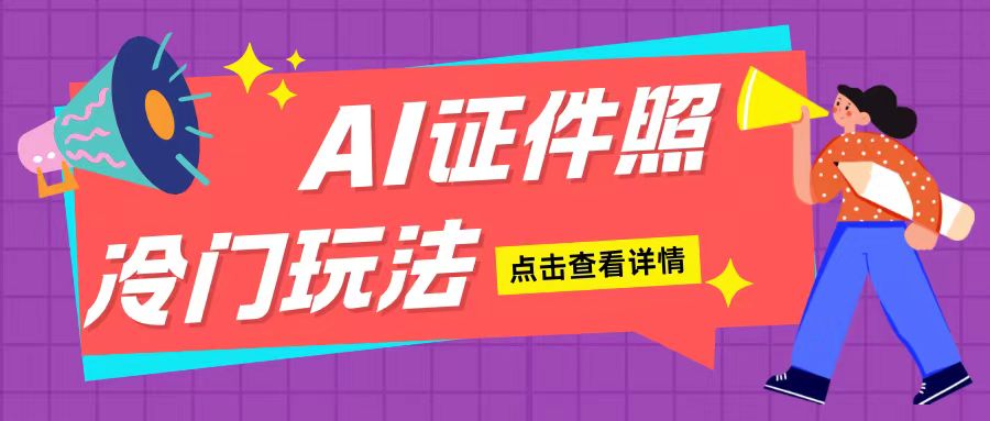 AI证件照玩法单日可入无脑操作适合新手小白(揭秘)_免费分享网络创业,副业,信息差项目的老牌资源整合平台！金铲子项目