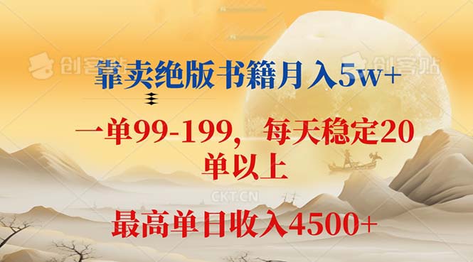 (12595期)靠卖绝版书籍,一单199,一天平均20单以上,最高4_免费分享网络创业,副业,信息差项目的老牌资源整合平台!金铲子项目