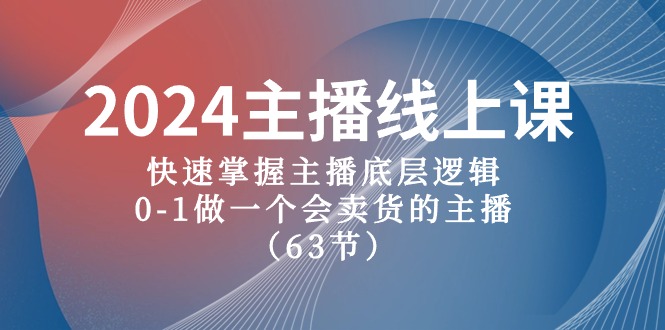 2024主播线上课，快速掌握主播底层逻辑，0-1做一个会卖货的主播（63节课）_免费分享网络创业,副业,信息差项目的老牌资源整合平台！金铲子项目