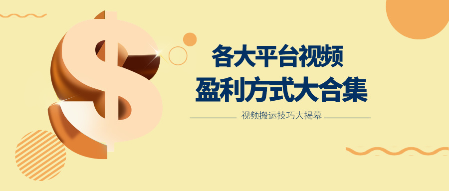 利用搬运二创在各大短视频平台获得，各大平台视频盈利方式大合集_免费分享网络创业,副业,信息差项目的老牌资源整合平台！金铲子项目