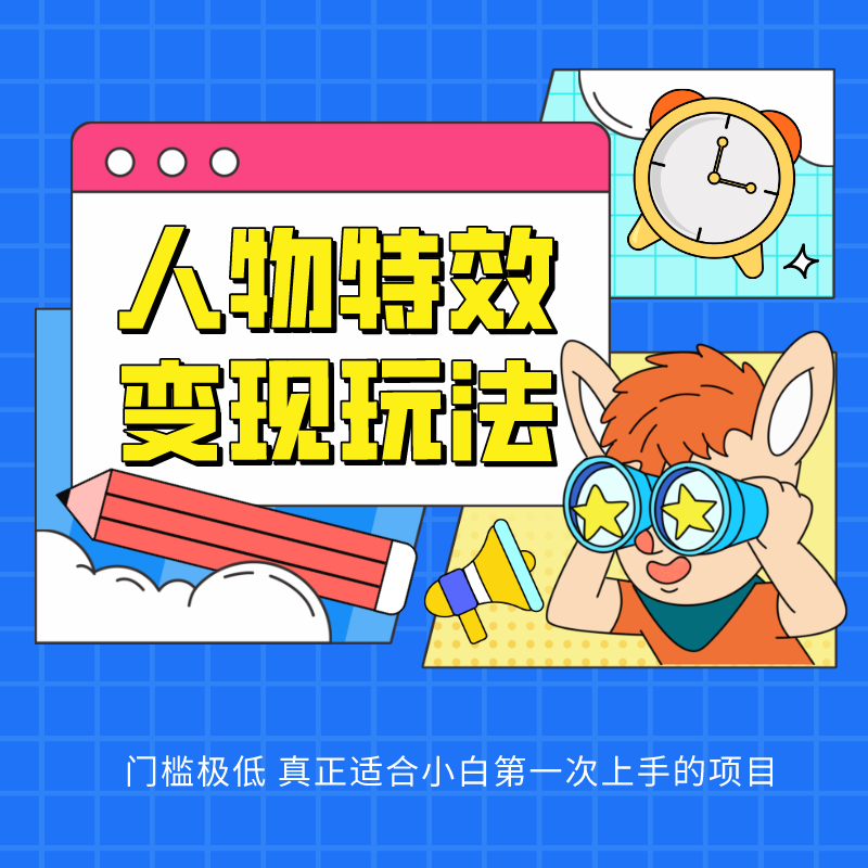 人物特效玩法，上手门槛极低，适合互联网小白们上手操作的第一个互联网项目_免费分享网络创业,副业,信息差项目的老牌资源整合平台！金铲子项目