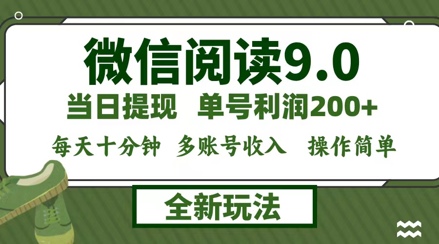 （12575期）微信阅读9.0新玩法，每天十分钟，单号，简单，当日就能提…_免费分享网络创业,副业,信息差项目的老牌资源整合平台！金铲子项目