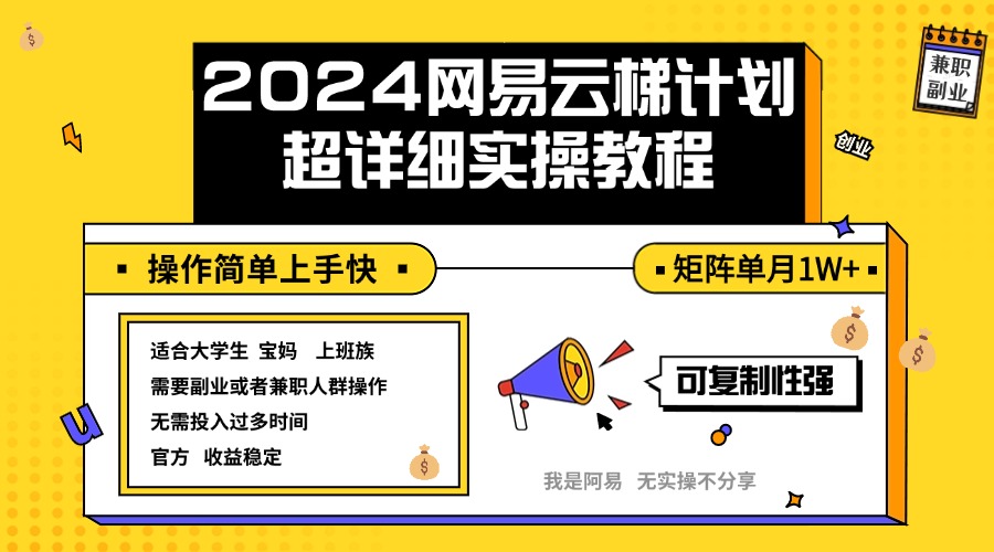 （12525期）2024网易云梯计划实操教程小白上手矩阵单月_免费分享网络创业,副业,信息差项目的老牌资源整合平台！金铲子项目