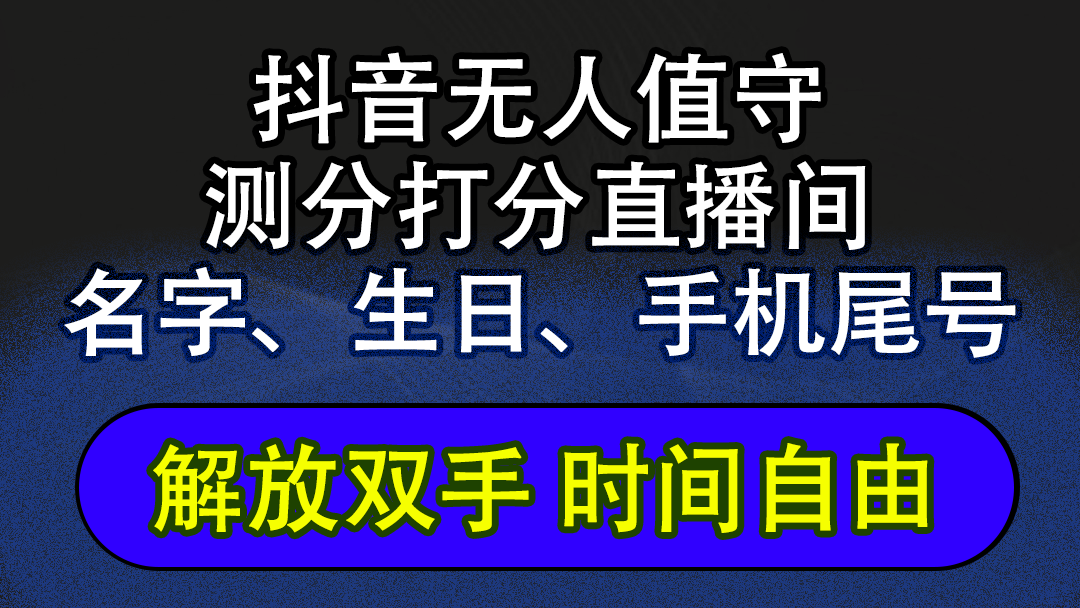 （12527期）抖音蓝海AI软件全自动实时互动无人直播非带货撸音浪，懒人主播福音，单…_免费分享网络创业,副业,信息差项目的老牌资源整合平台！金铲子项目