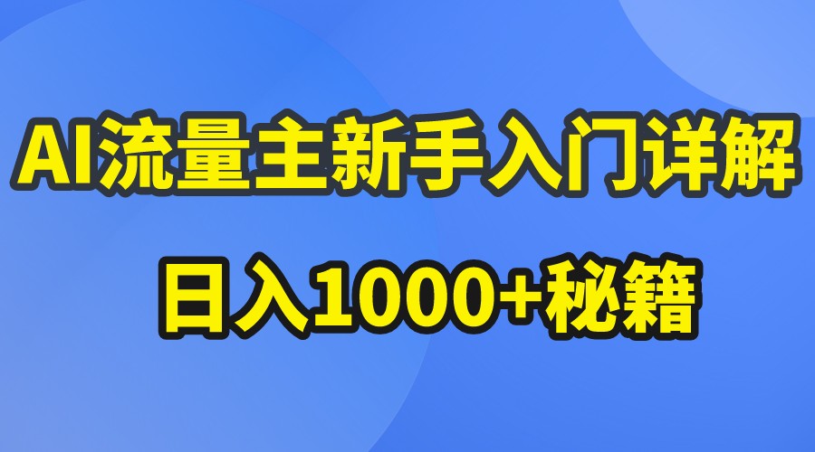 AI流量主新手入门详解公众号爆文玩法，公众号流量主秘籍_免费分享网络创业,副业,信息差项目的老牌资源整合平台！金铲子项目