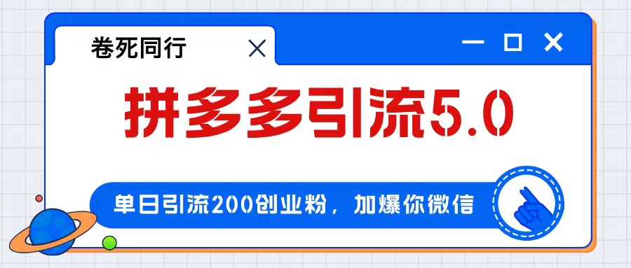 (12533期)拼多多引流付费创业粉,单日引流,0_免费分享网络创业,副业,信息差项目的老牌资源整合平台!金铲子项目