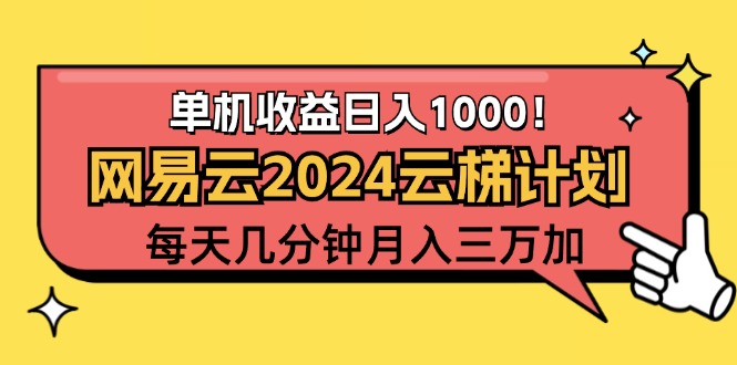 (12539期)2024网易云云梯计划项目,每天只需操作几分钟一个账号一个到三万_免费分享网络创业,副业,信息差项目的老牌资源整合平台!金铲子项目