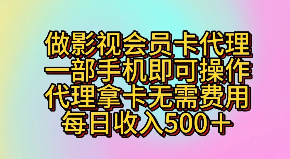做影视会员卡代理，一部手机即可操作，代理拿卡无需费用，每日_免费分享网络创业,副业,信息差项目的老牌资源整合平台！金铲子项目