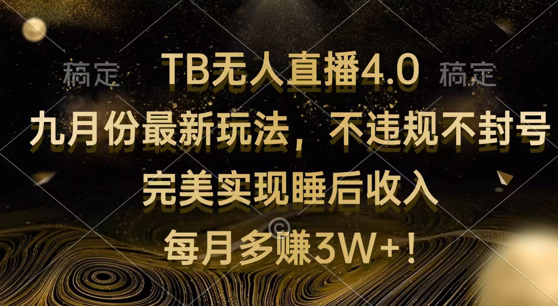 （12513期）TB无人直播4.0九月份最新玩法不违规不封号完美实现睡后每月多赚_免费分享网络创业,副业,信息差项目的老牌资源整合平台！金铲子项目