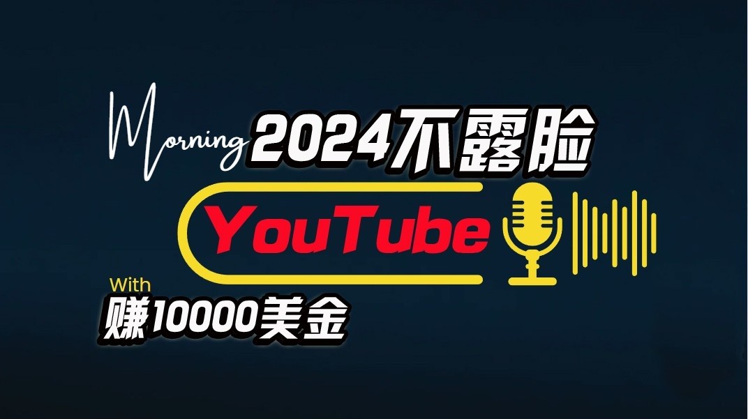 AI做不露脸YouTube赚10000，傻瓜式操作，小白可做，简单粗暴_免费分享网络创业,副业,信息差项目的老牌资源整合平台！金铲子项目
