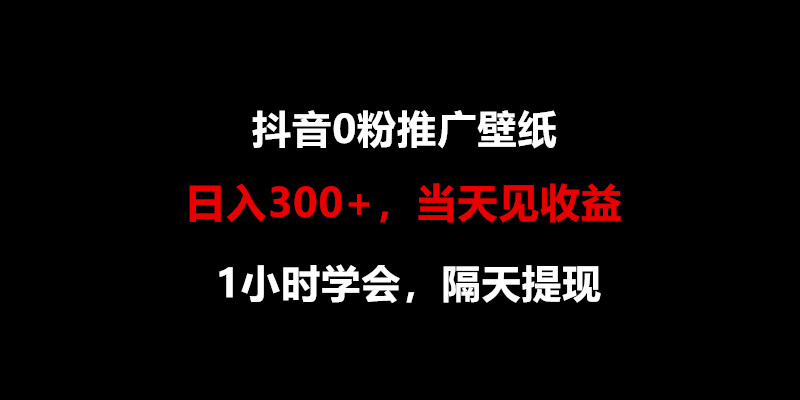 ，抖音0粉推广壁纸，1小时学会，见，隔天提现_免费分享网络创业,副业,信息差项目的老牌资源整合平台！金铲子项目