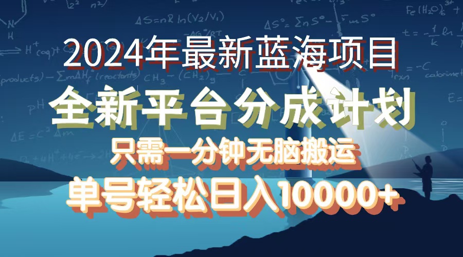 （12486期）2024年最新蓝海项目，全新分成平台，可单号可矩阵，单号0_免费分享网络创业,副业,信息差项目的老牌资源整合平台！金铲子项目