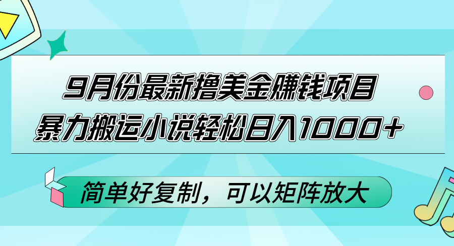 （12487期）9月份最新撸美金赚钱项目，暴力搬运小说，简单好复制可以…_免费分享网络创业,副业,信息差项目的老牌资源整合平台！金铲子项目