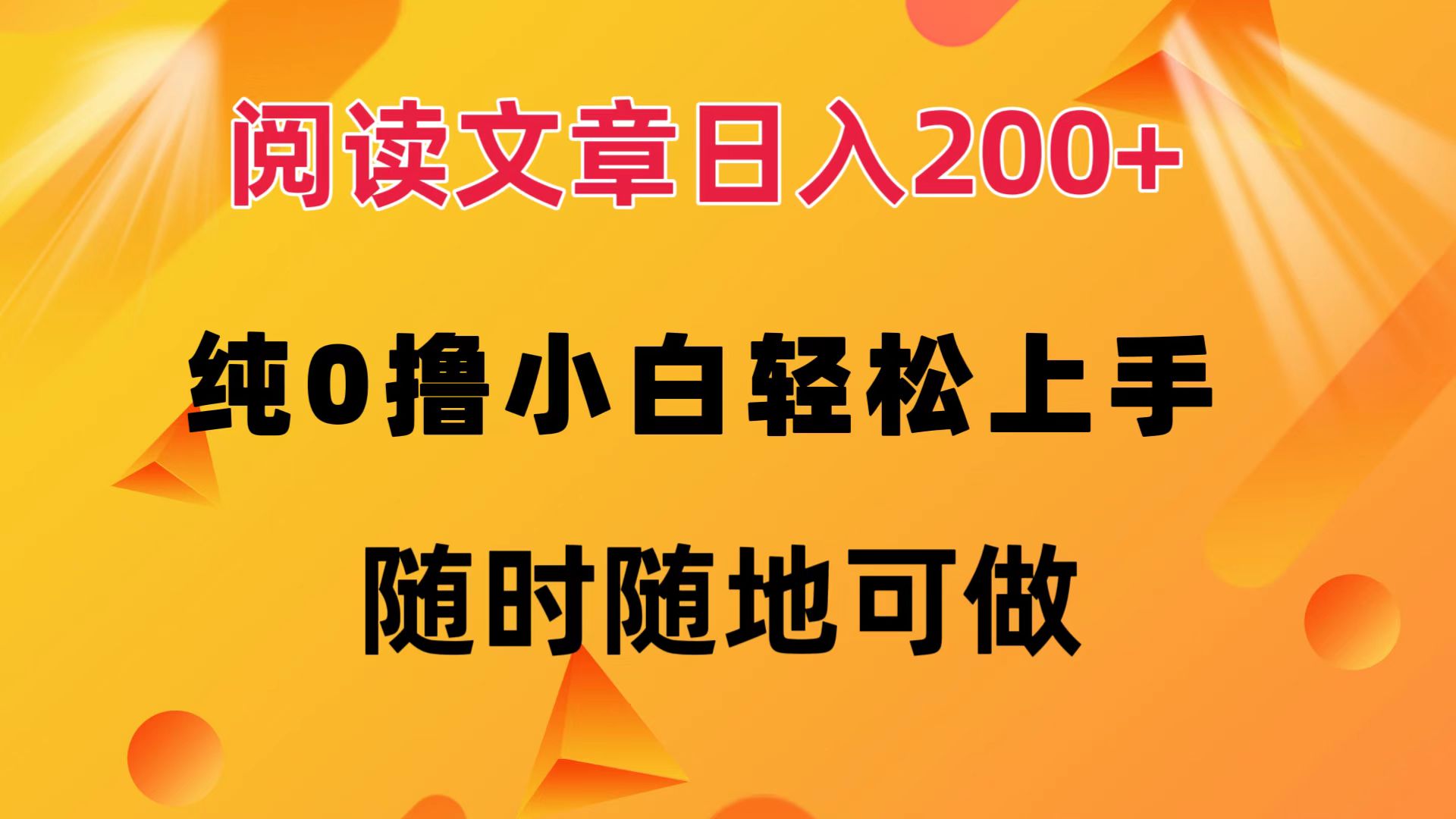 （12488期）阅读文章纯0撸小白上手随时随地可做_免费分享网络创业,副业,信息差项目的老牌资源整合平台！金铲子项目