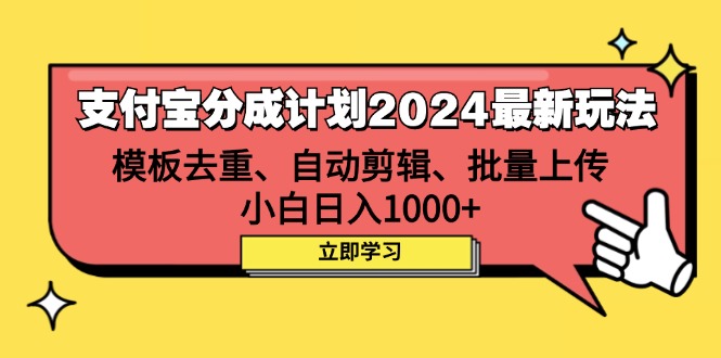 (12491期)支付宝分成计划2024最新玩法模板去重、剪辑、批量上传小白_免费分享网络创业,副业,信息差项目的老牌资源整合平台!金铲子项目